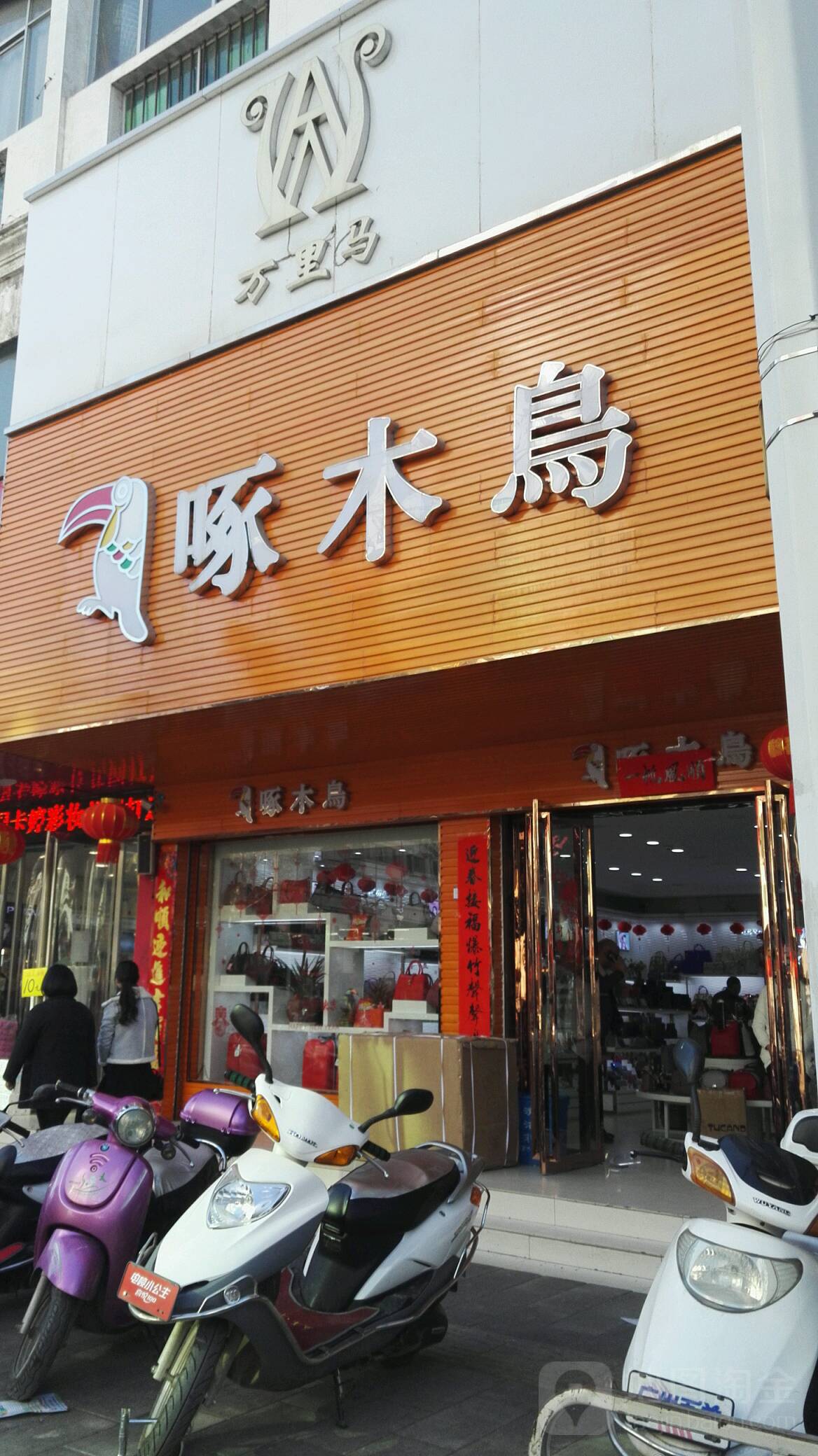 淅川县啄木鸟(鹳河路店)