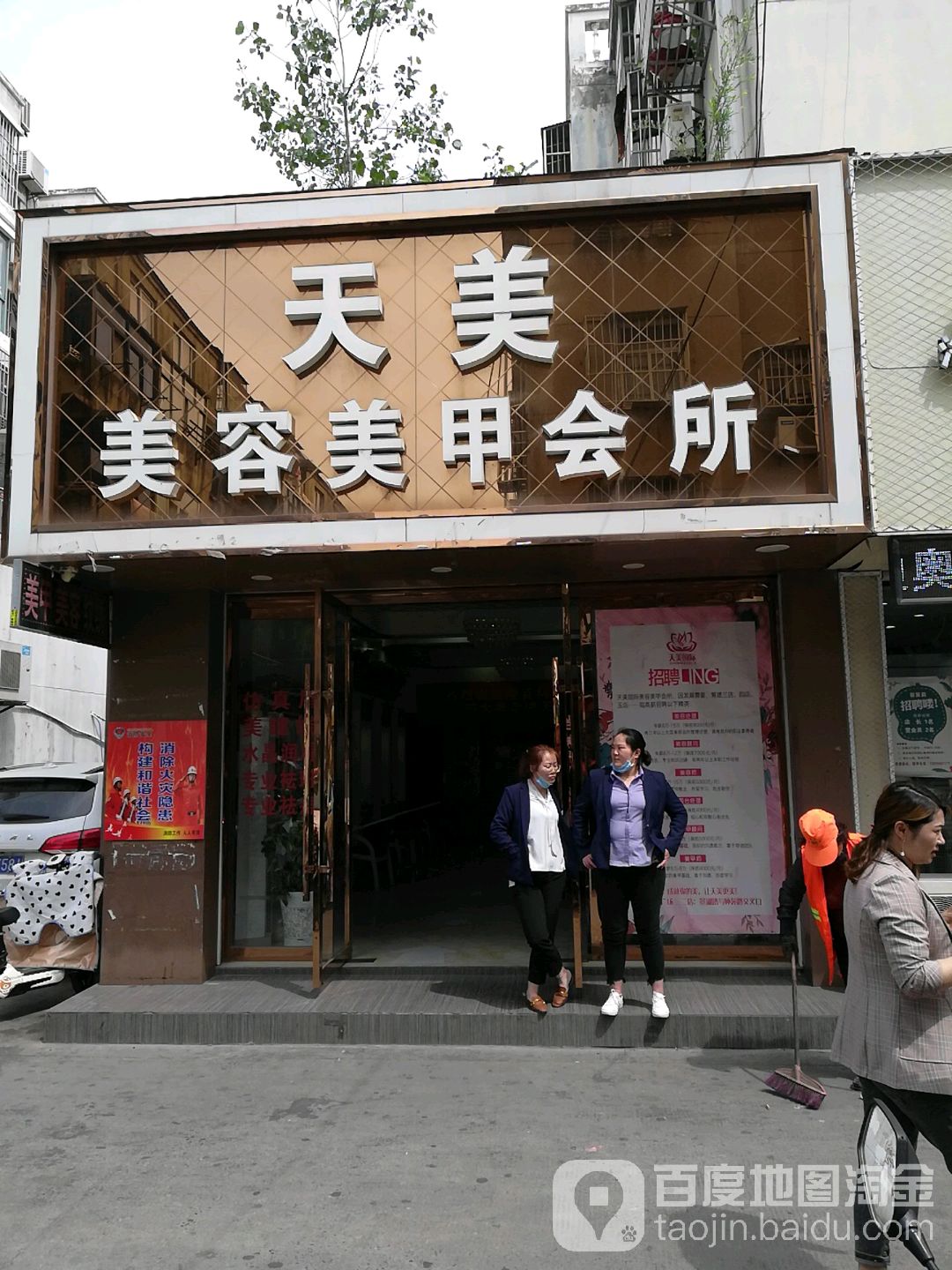 天美美容美甲会所(银厦店)