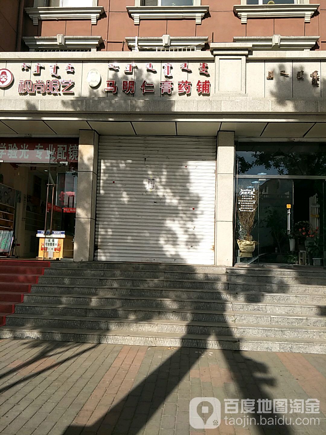 马明仁膏药铺(呼市旗舰店)