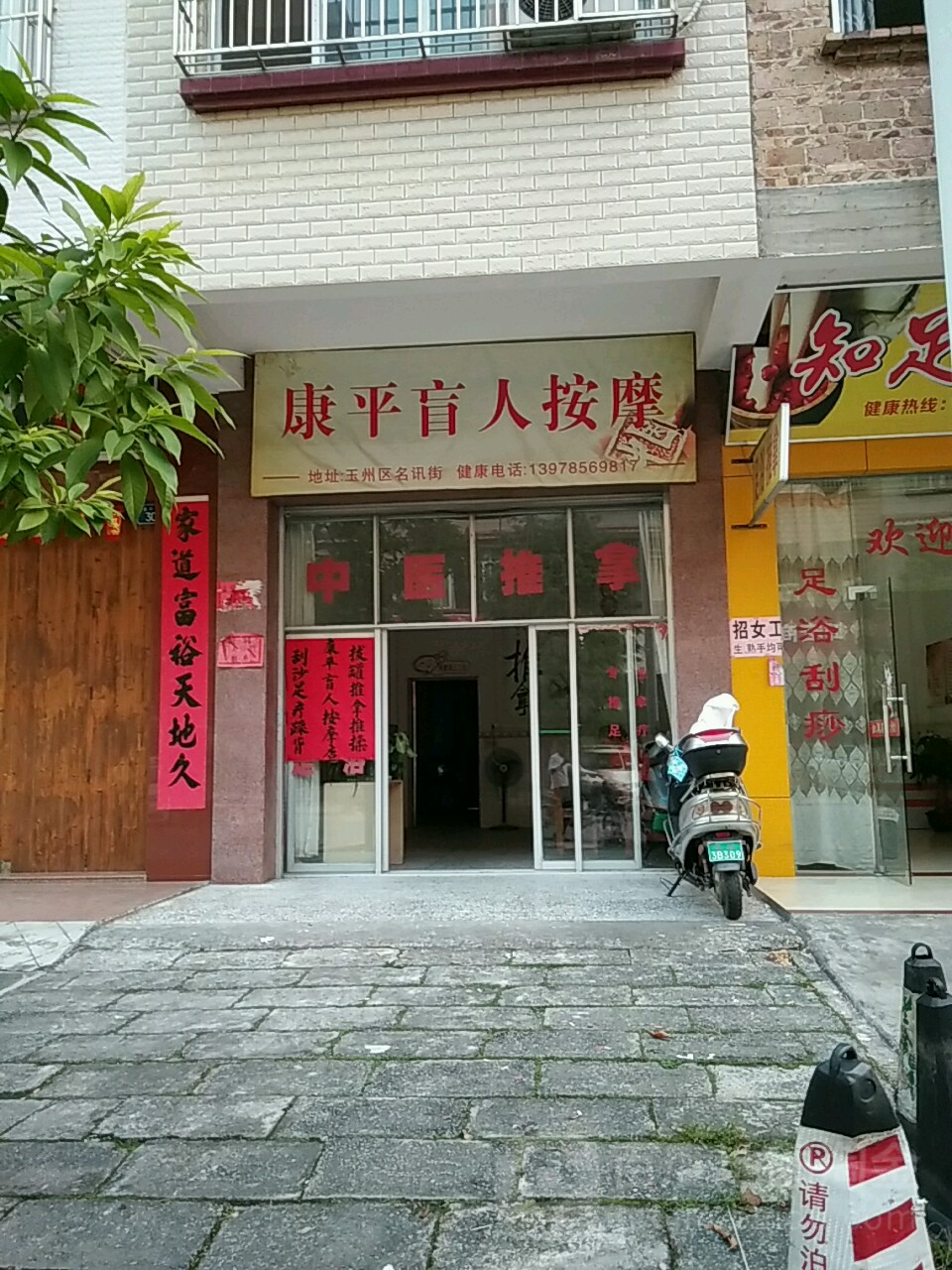 康平盲人按摩(名讯街店)
