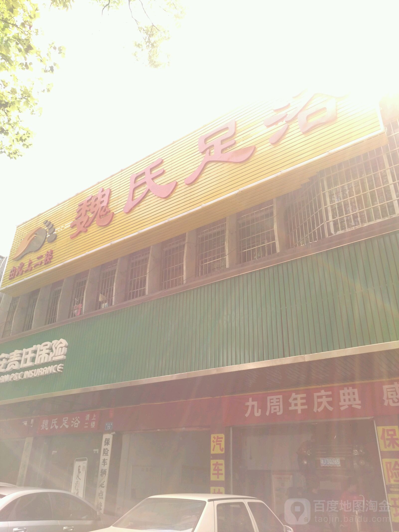 魏氏足浴(紫缘路店)