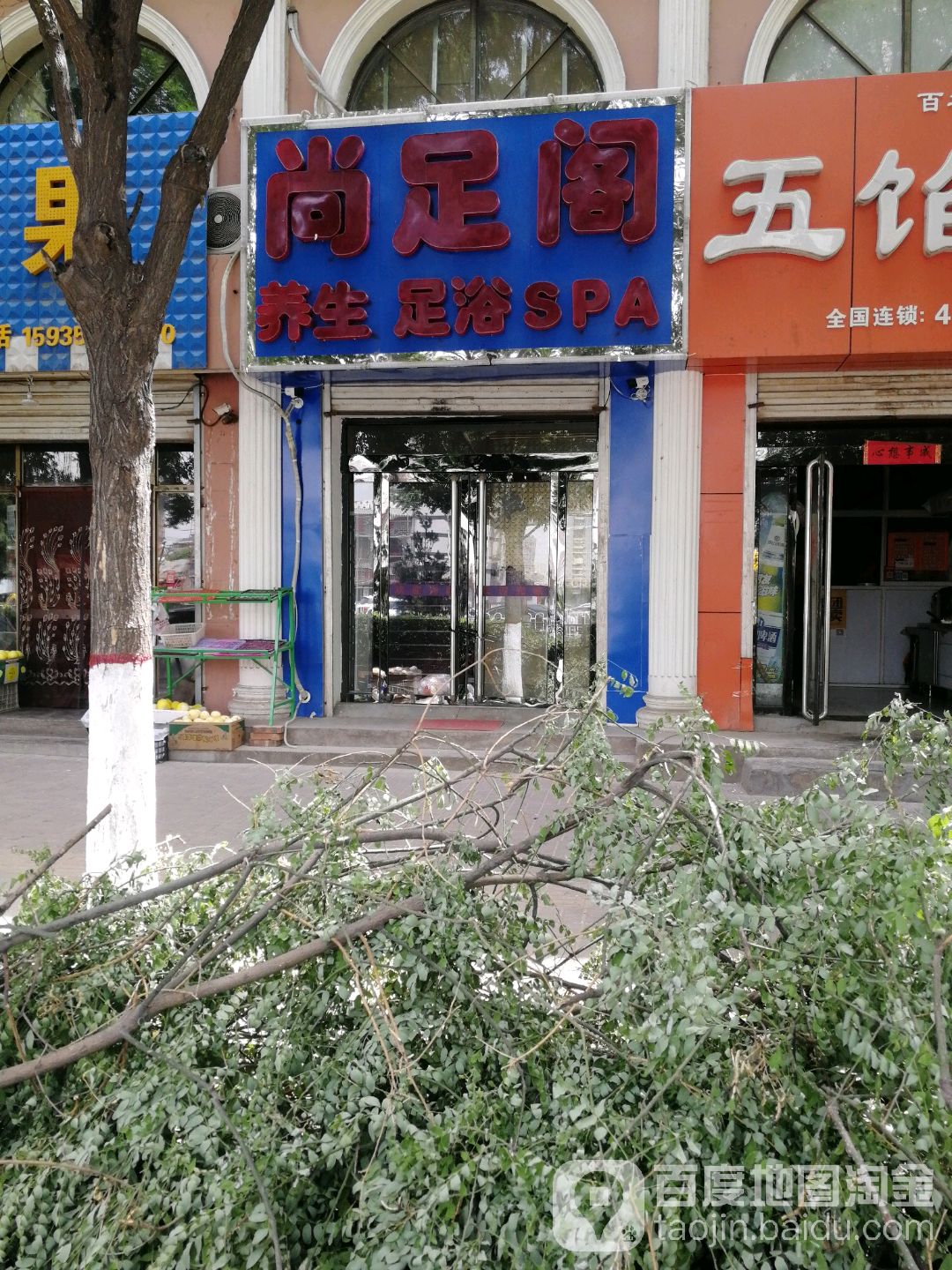 尚足阁足疗SPA