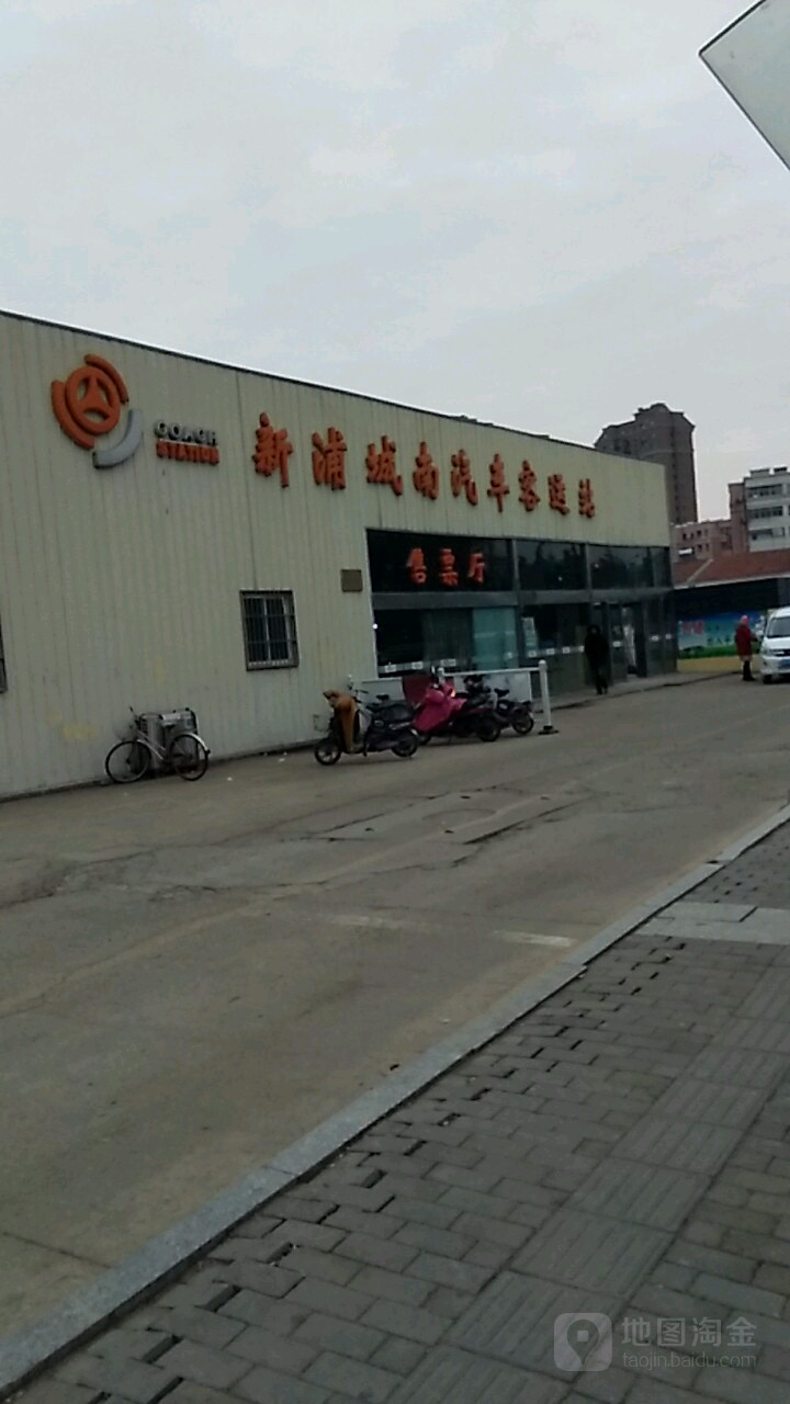 新浦城南汽車客運站售票處