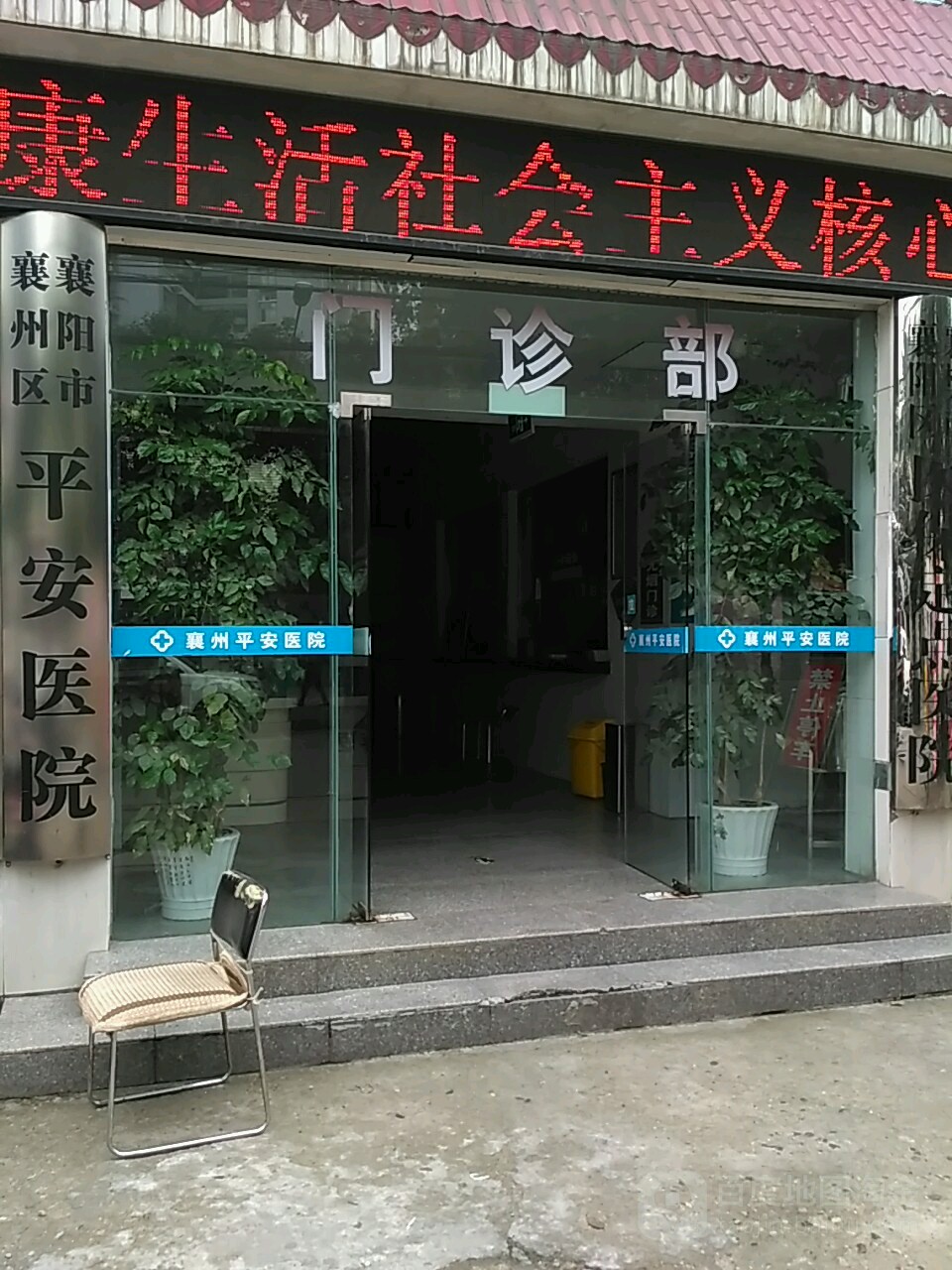 平安医院