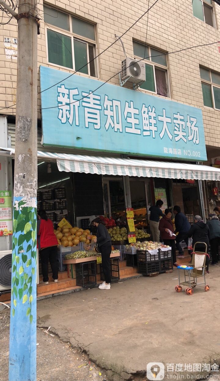 中牟县新青知生鲜大卖场