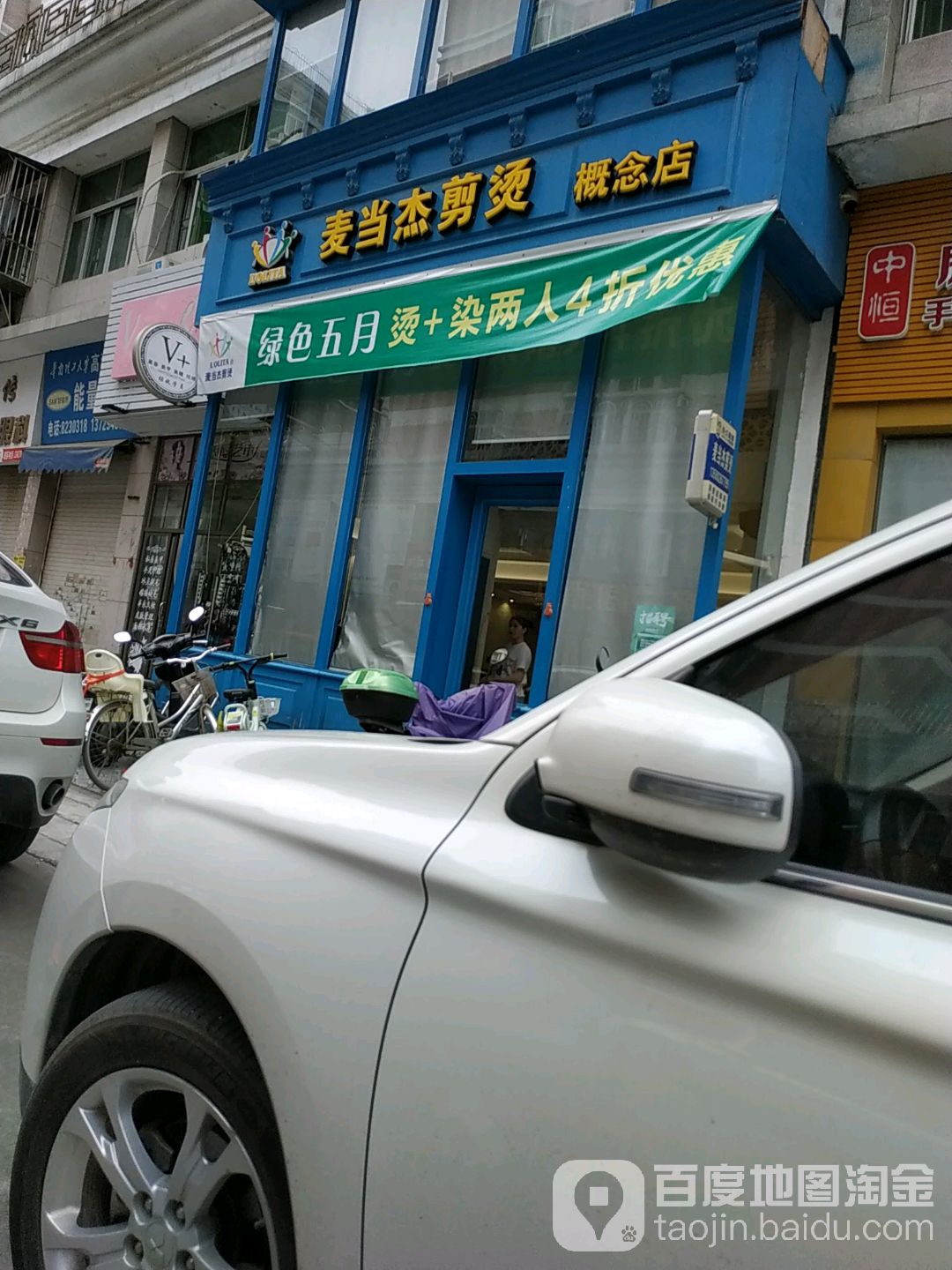 卖当杰剪烫(概念店)