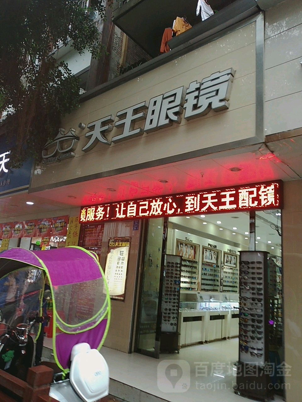 天王眼睛(一店)