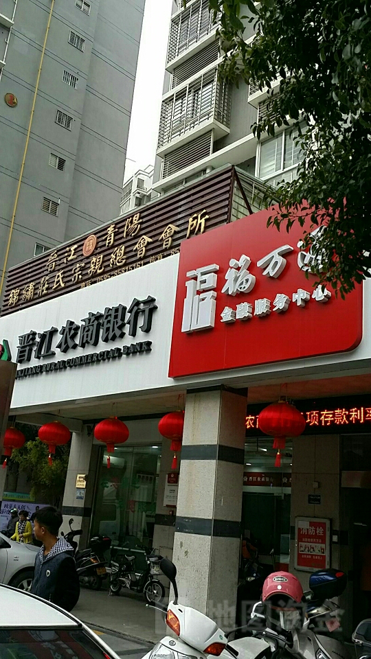 晋江市农村商业银行24小时自助银行(梅山分理处)
