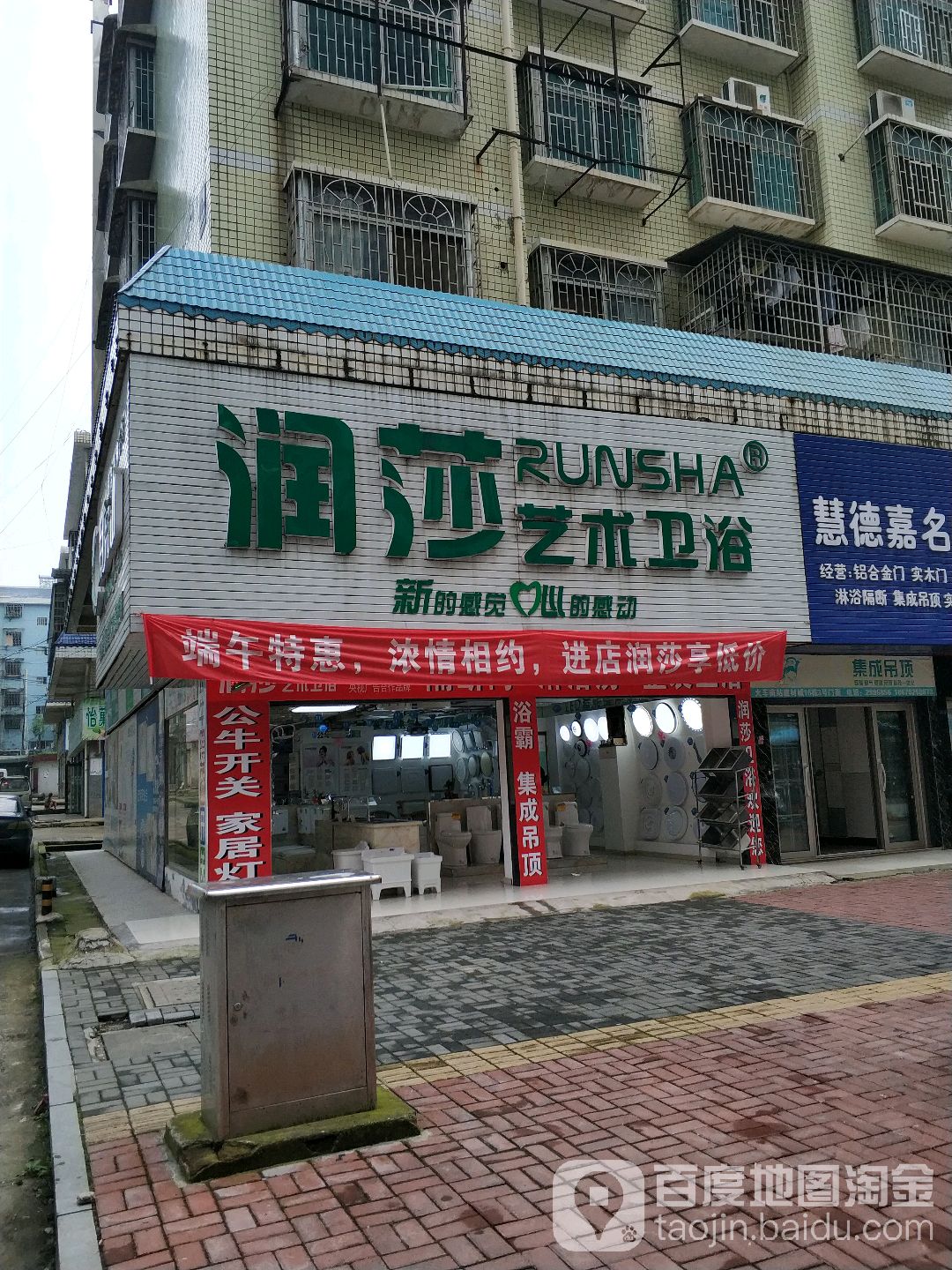 润莎艺术卫浴(双拥路店)