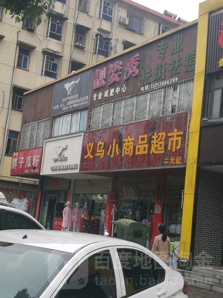 义乌小商品超市