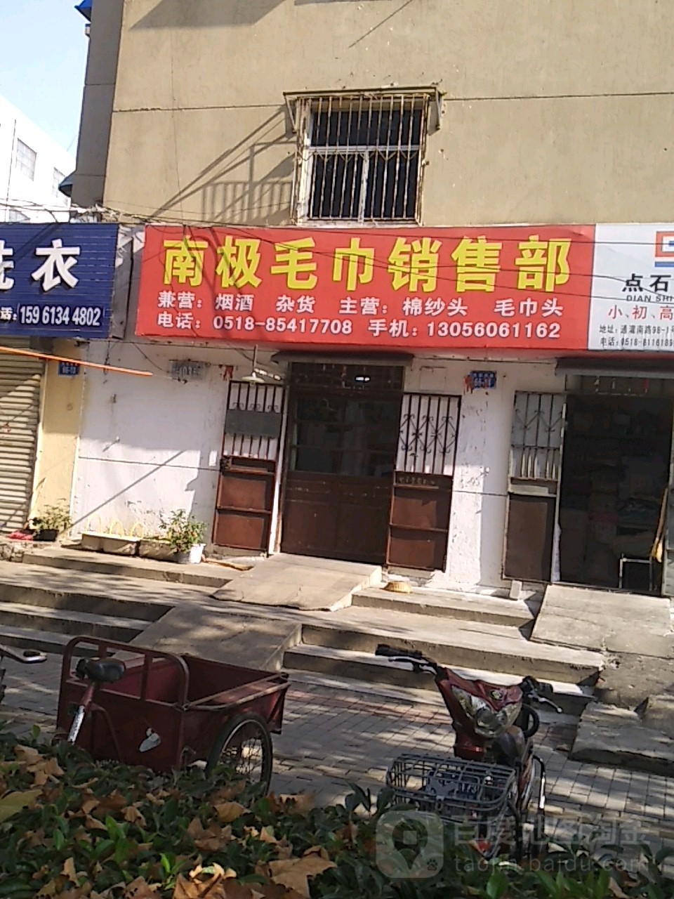 南吉鲁毛巾销售部(南极路店)