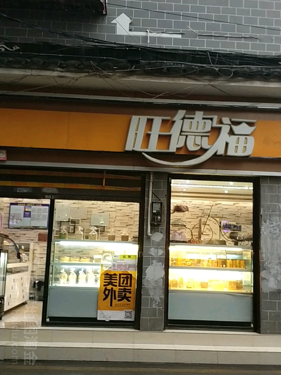 旺德福西点(恭勤路店)