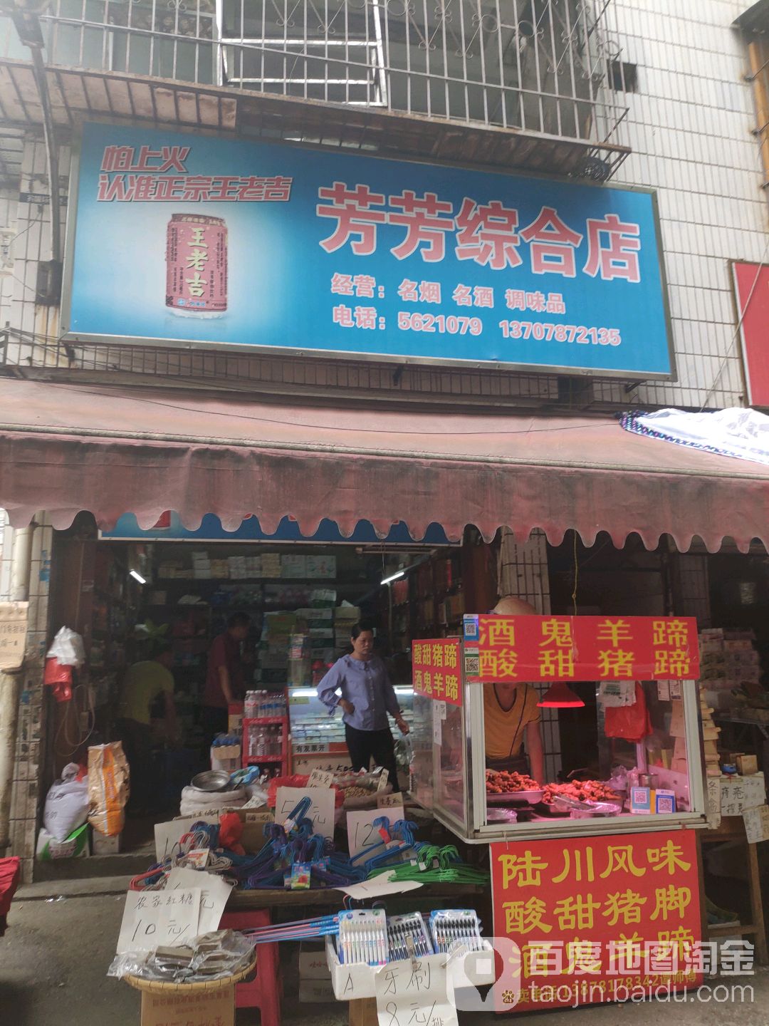 芳芳综合店(民主路北二里店)