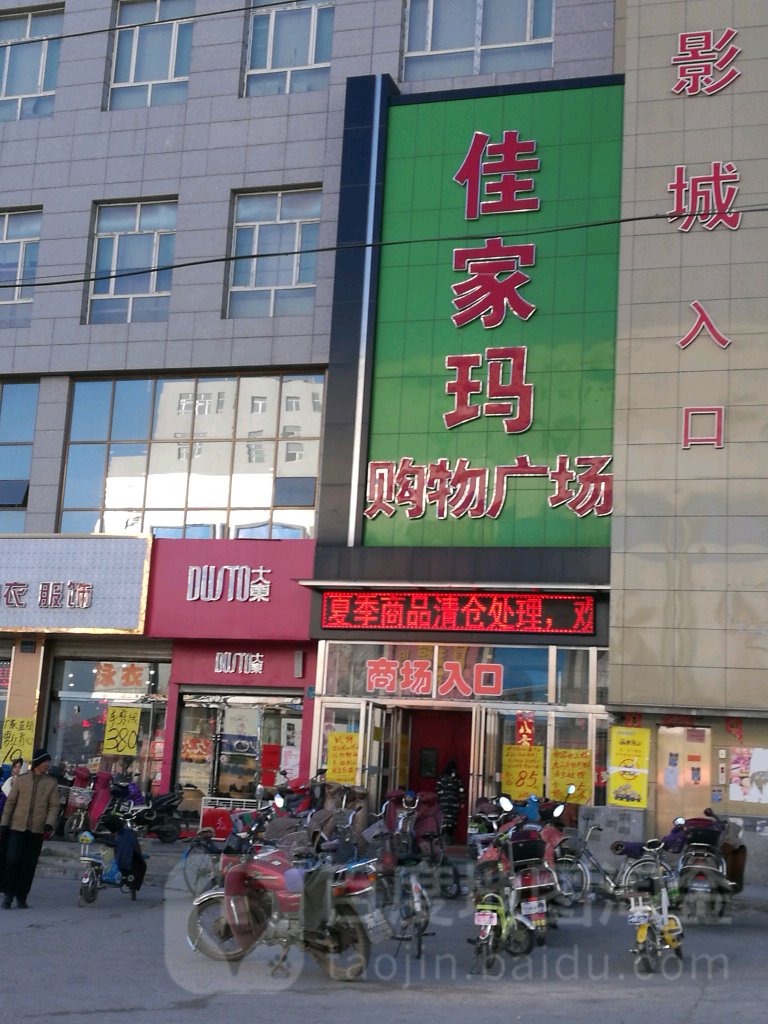 佳家玛购物广场(阳高店)