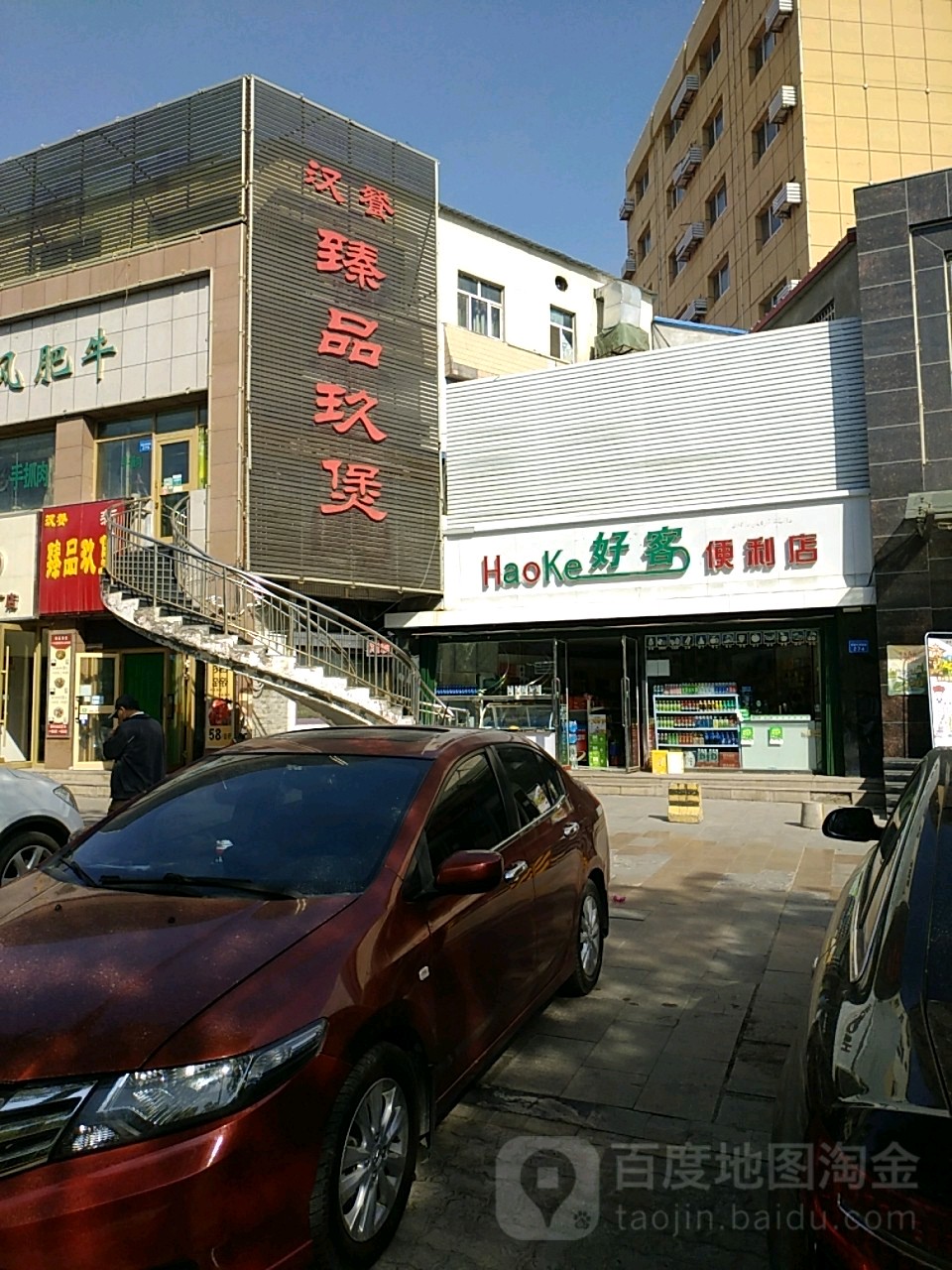 好客遍历店(塔里木河西路店)