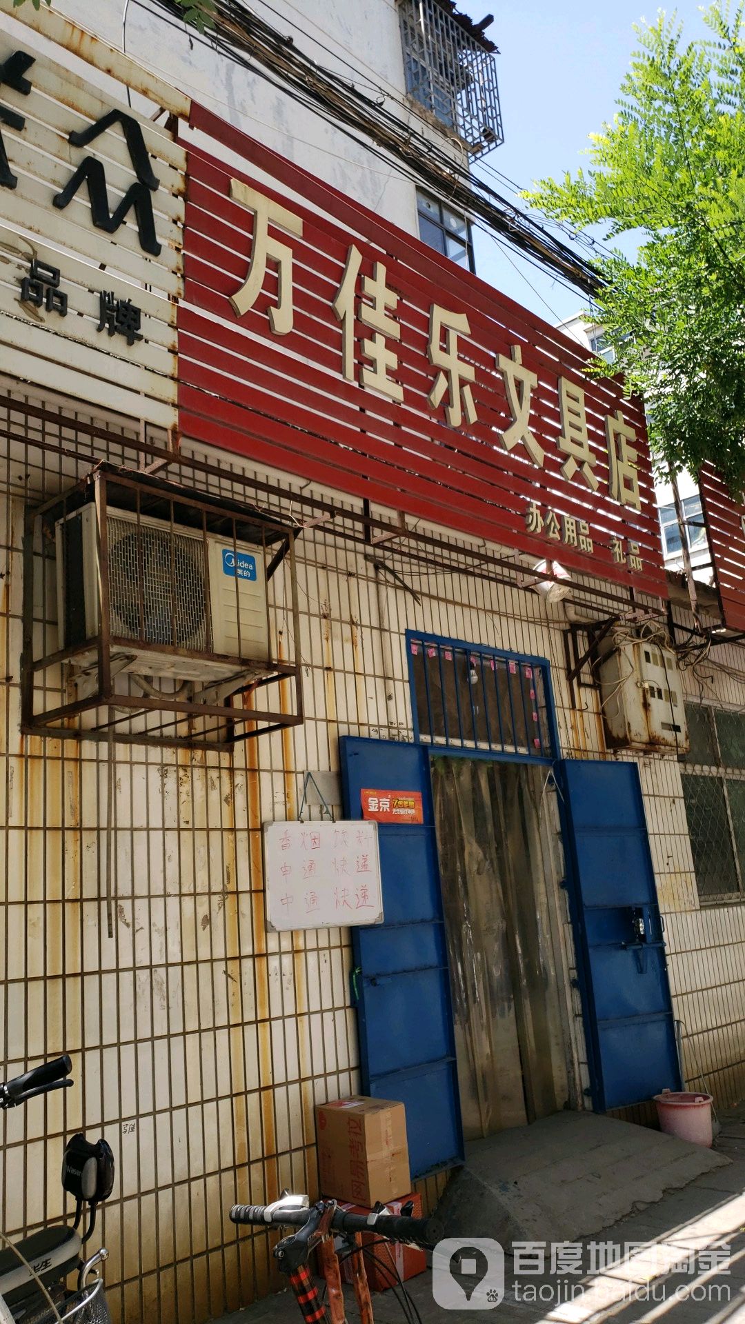 万佳乐文具店(钢一路店)