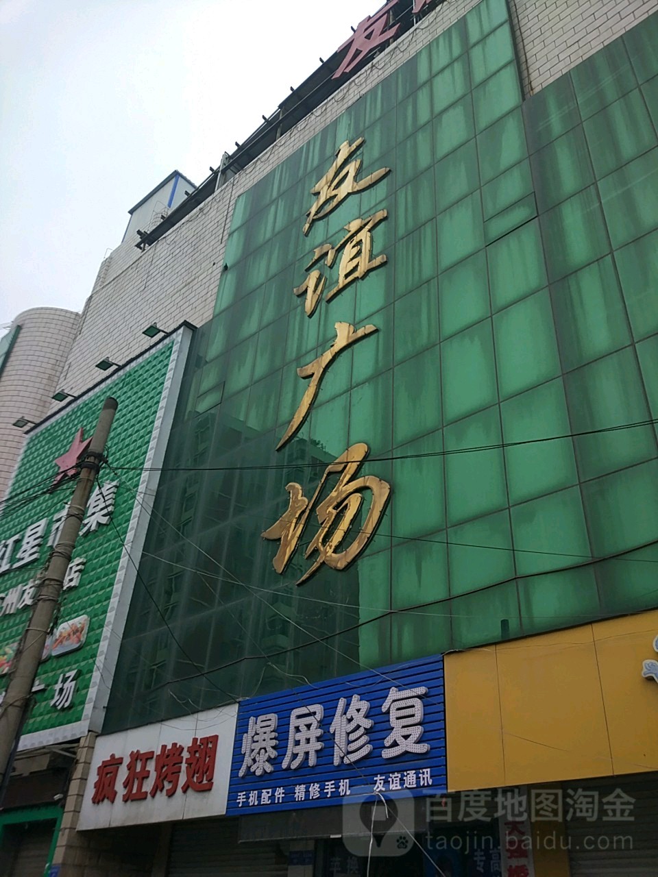 友谊广场(钧州大街店)