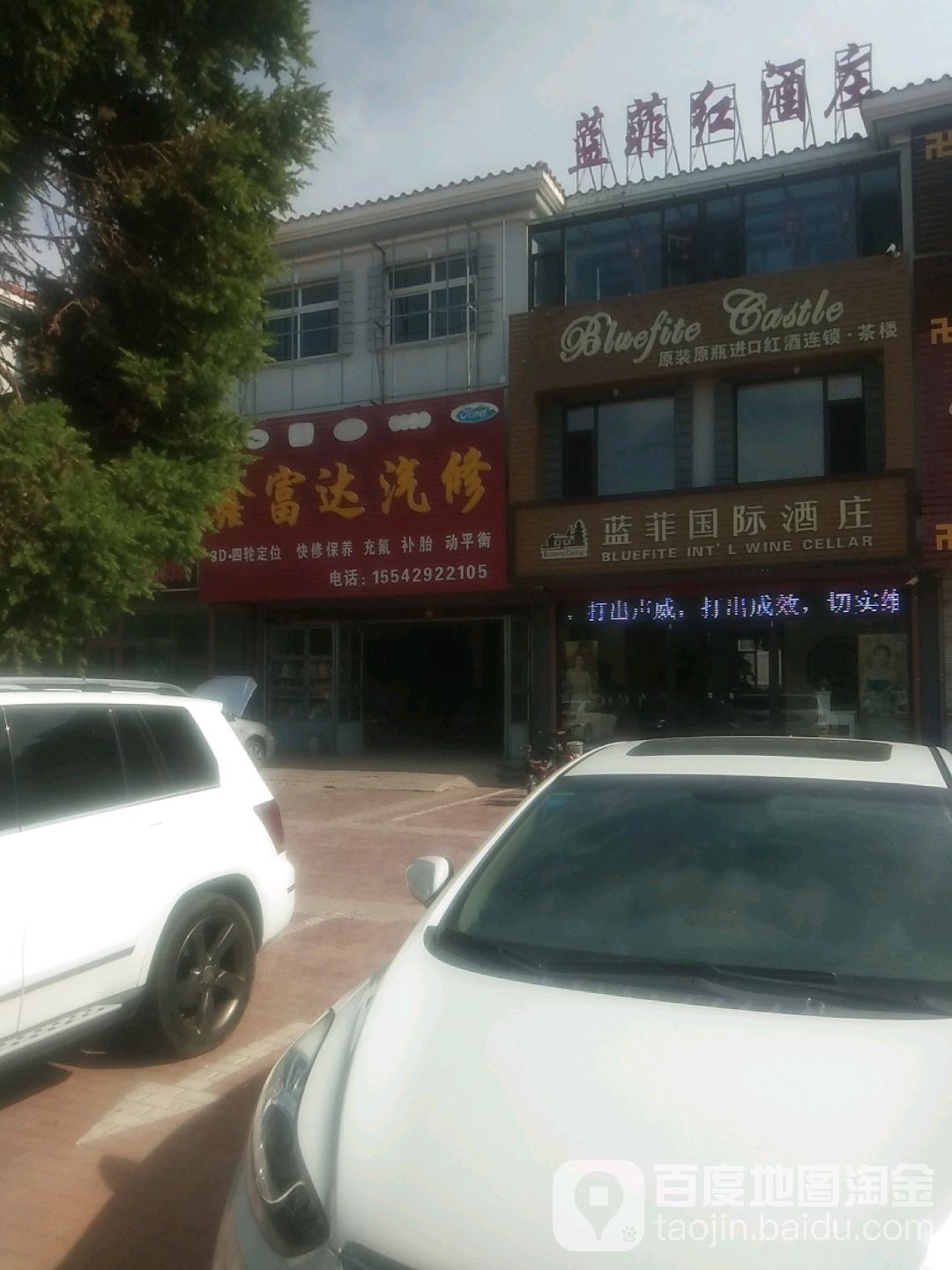 鑫富达汽修