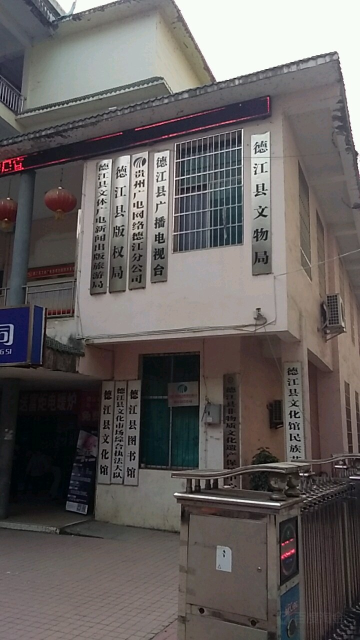德江县文物局