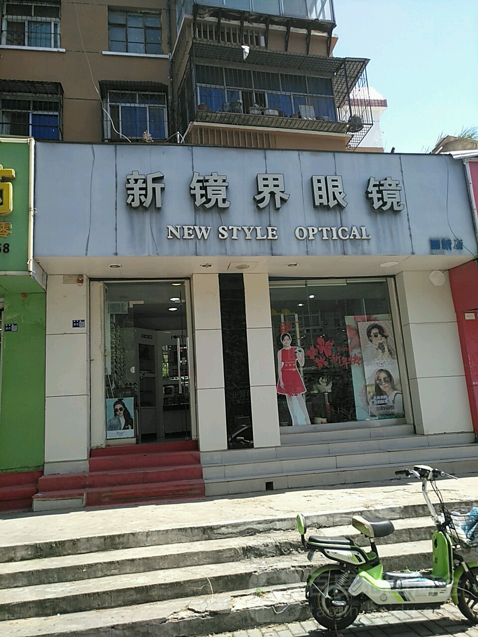 新世界商眼镜(丽新路店)