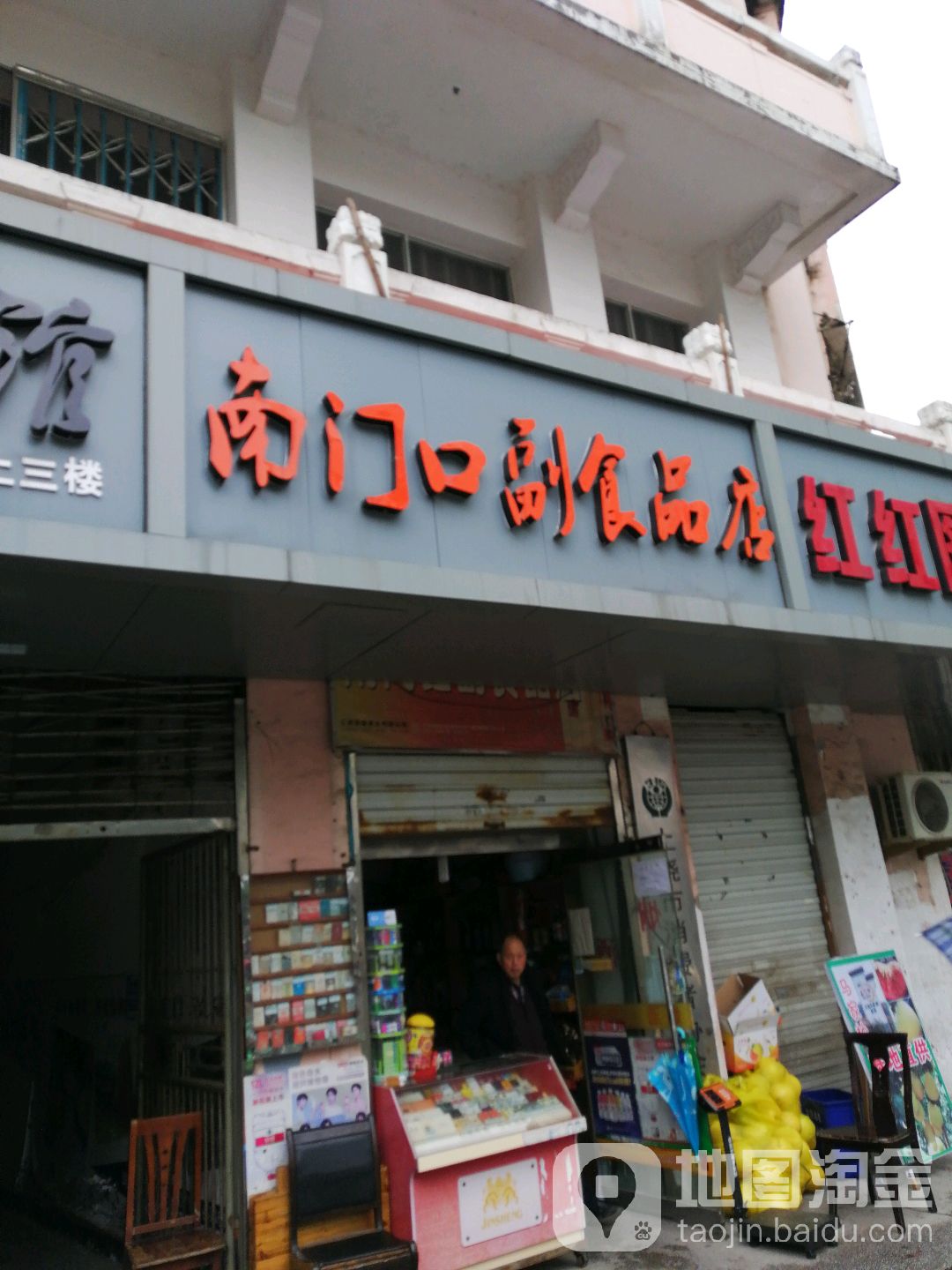 南门口副食品商