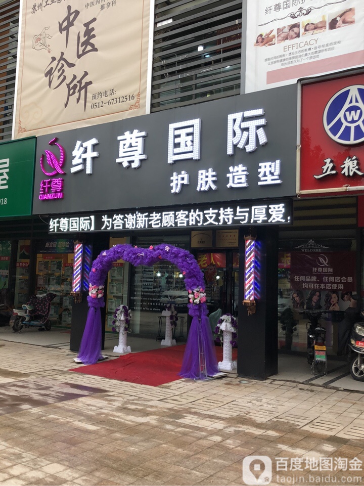 纤品国际护肤造型(澳韵花园店)