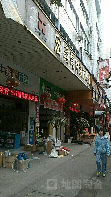 宏鑫五金店