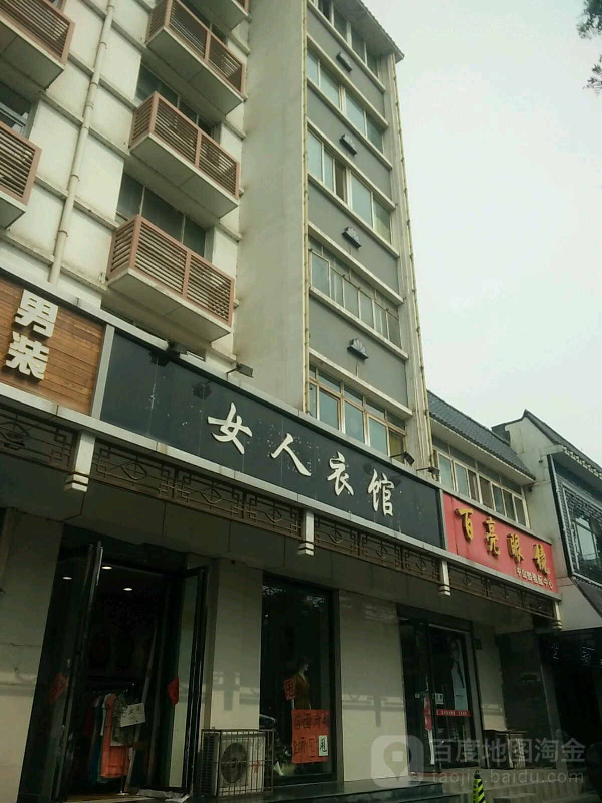 白亮眼镜(中山街验配中心)