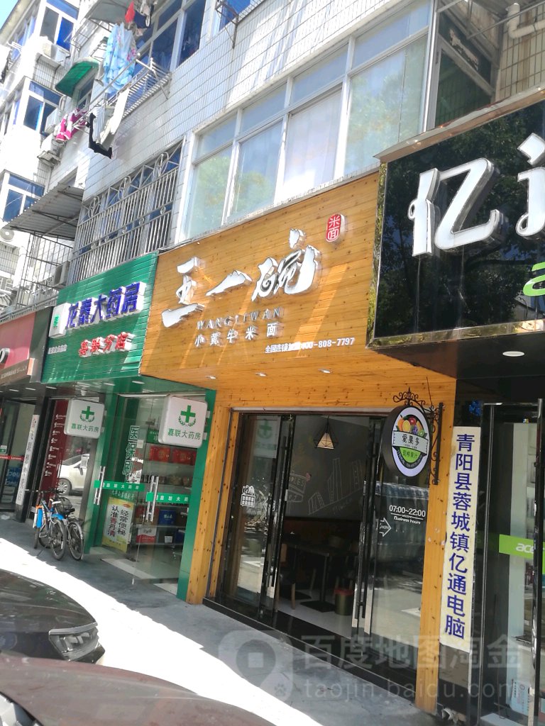 王一碗米面青阳店