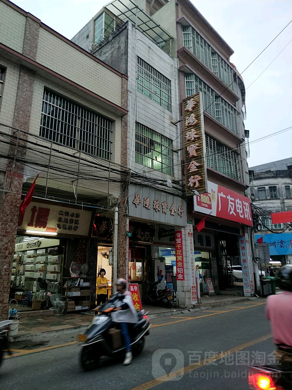 华鸿珠宝金行