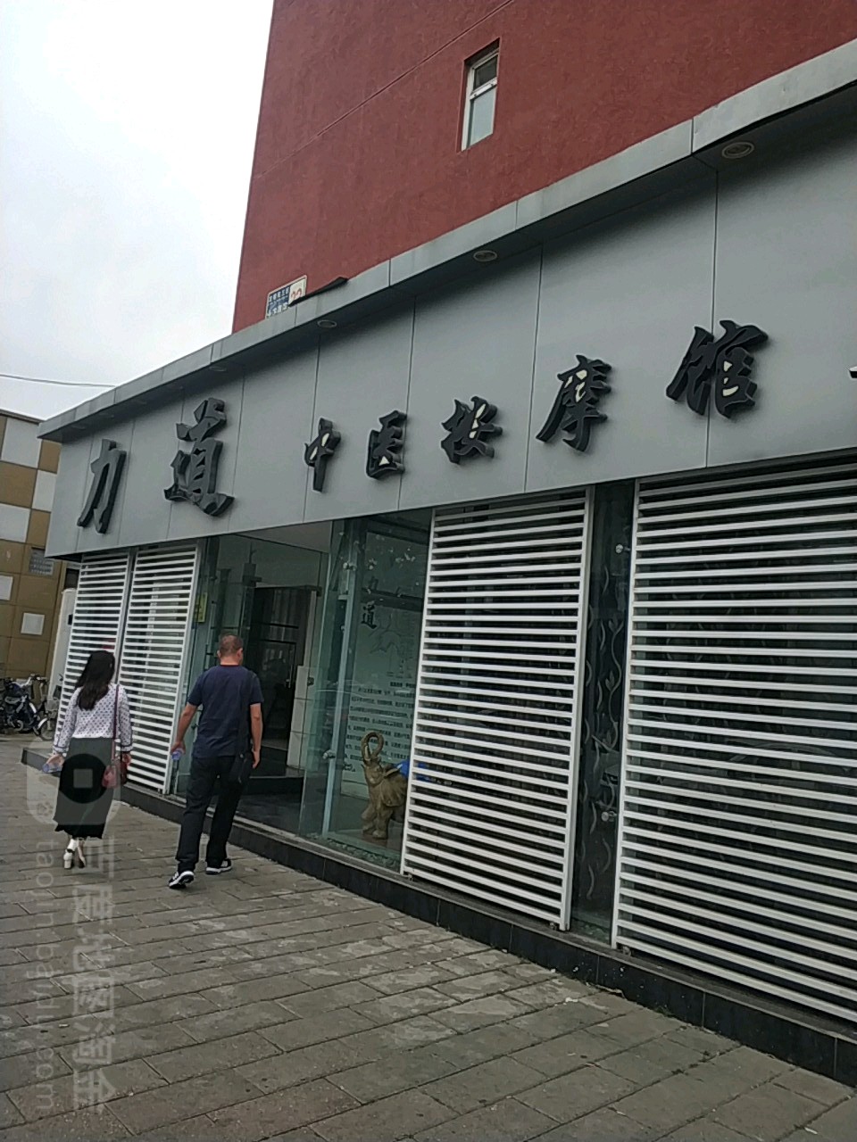 力道中式按摩中心
