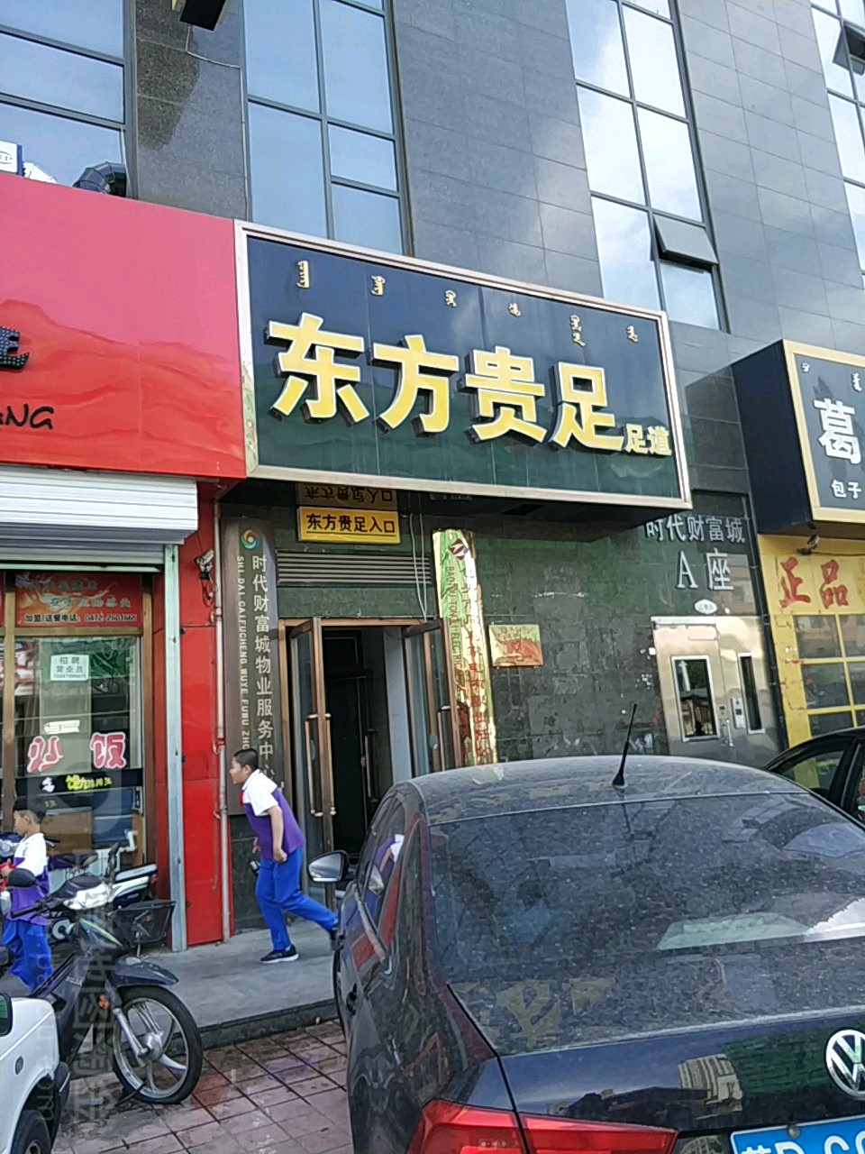 东风贵足(光荣道店)