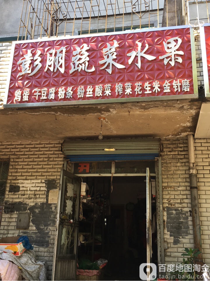 彭朋蔬菜水果