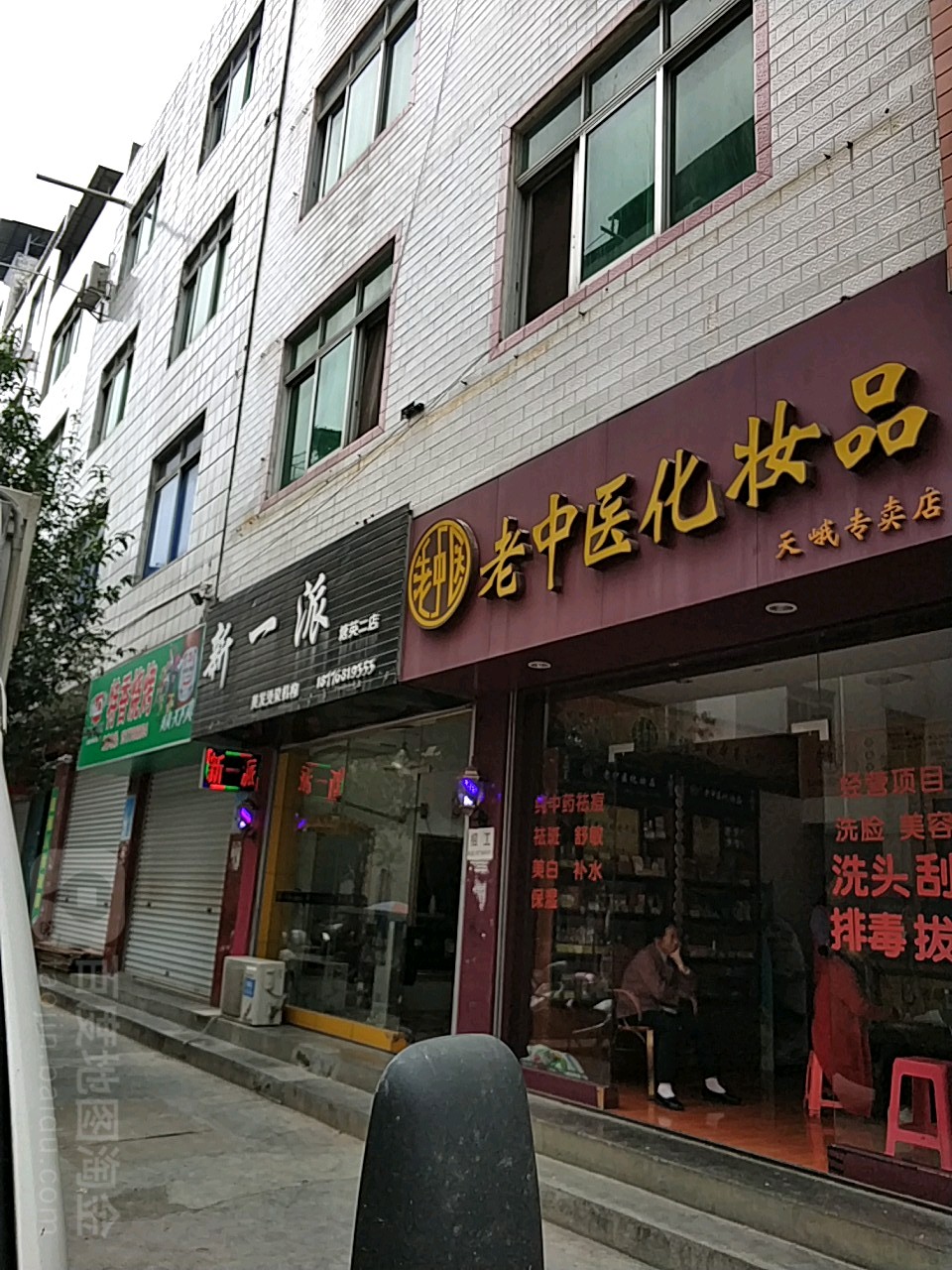 新一派理发烫染机构(塘英二店)