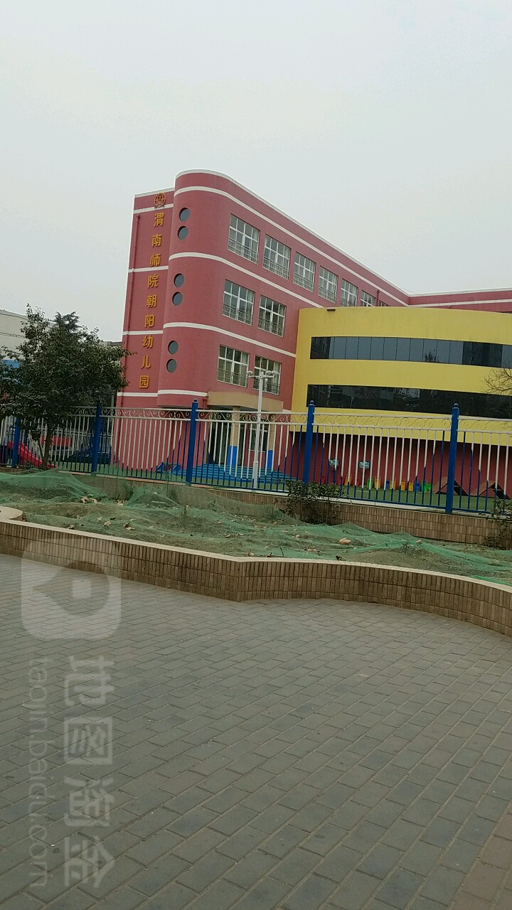 渭南师院朝阳幼儿园的图片