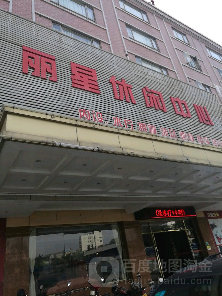 丽星休闲中心