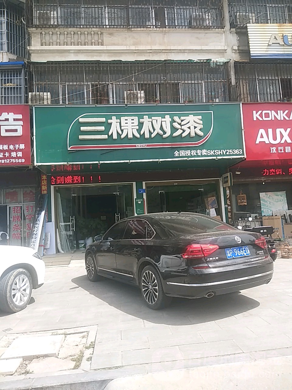 沈丘县槐店回族镇三棵树健康漆(河南分店)