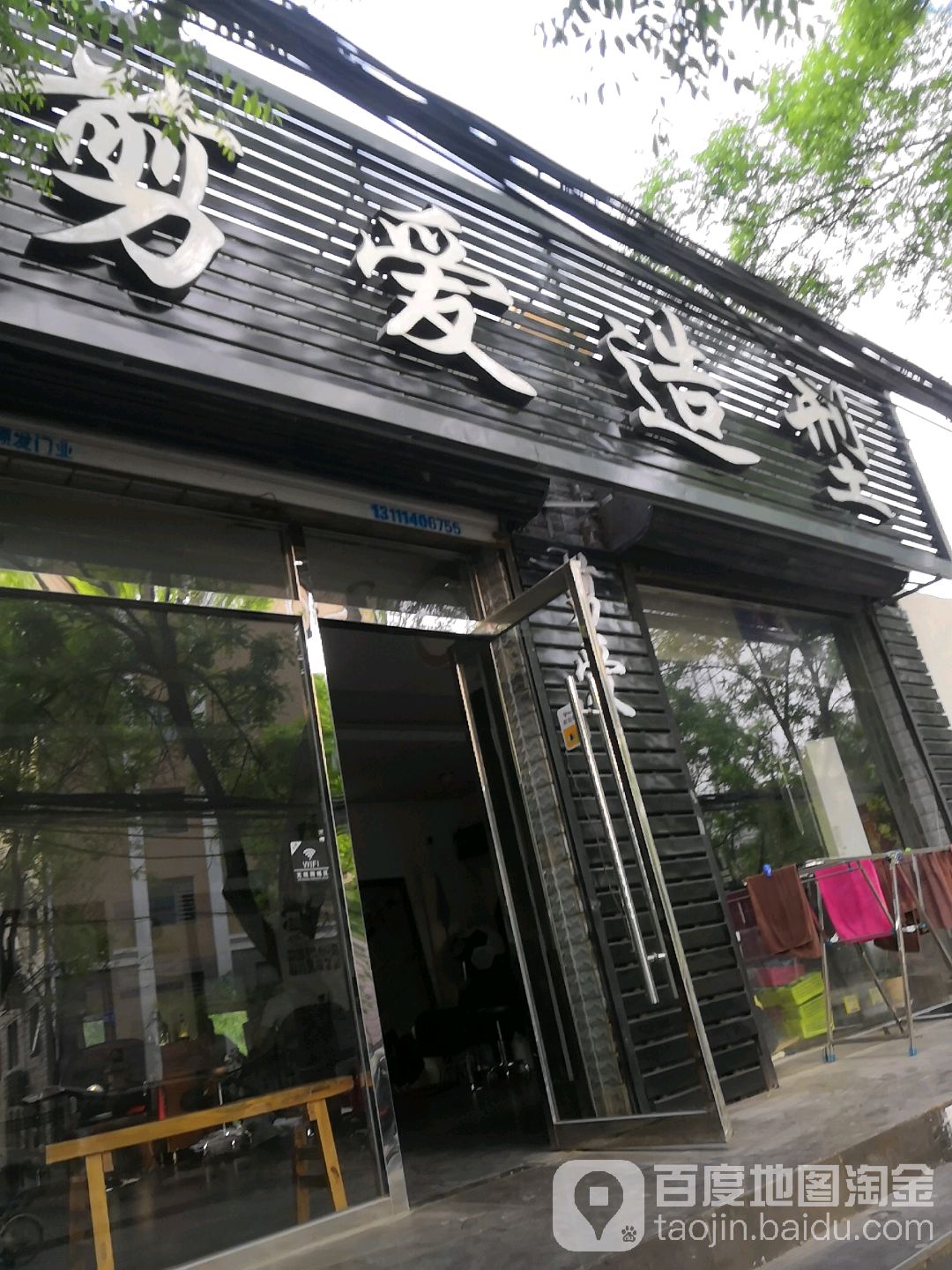 剪爱美容院(玉峰国际公寓店)