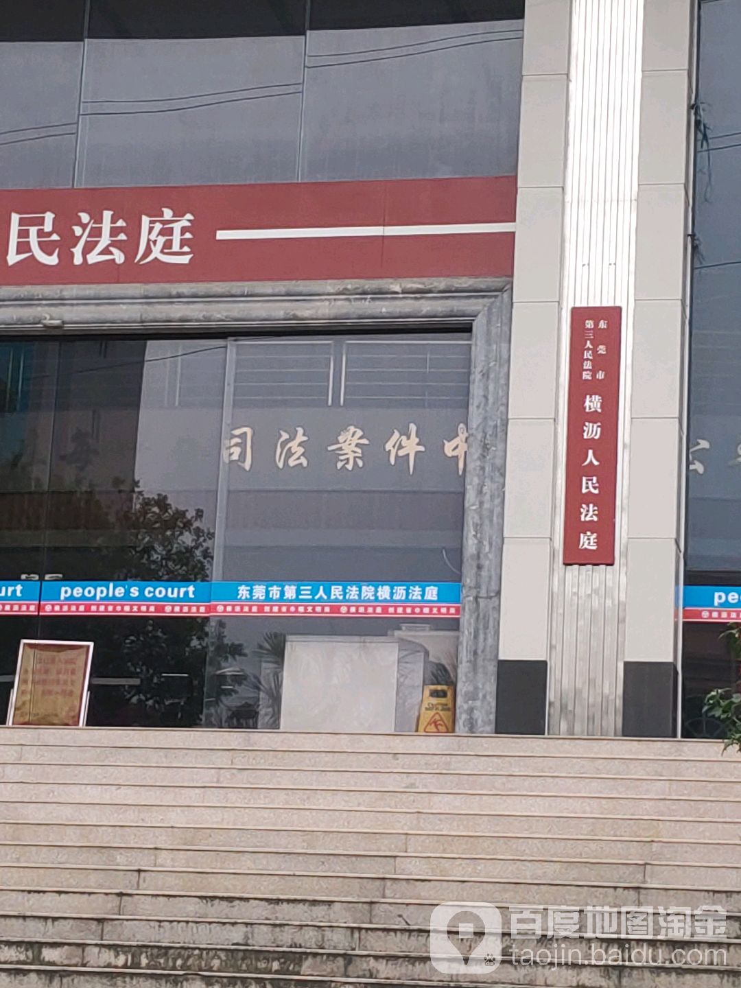 东莞市第三人民法院横沥人民法庭