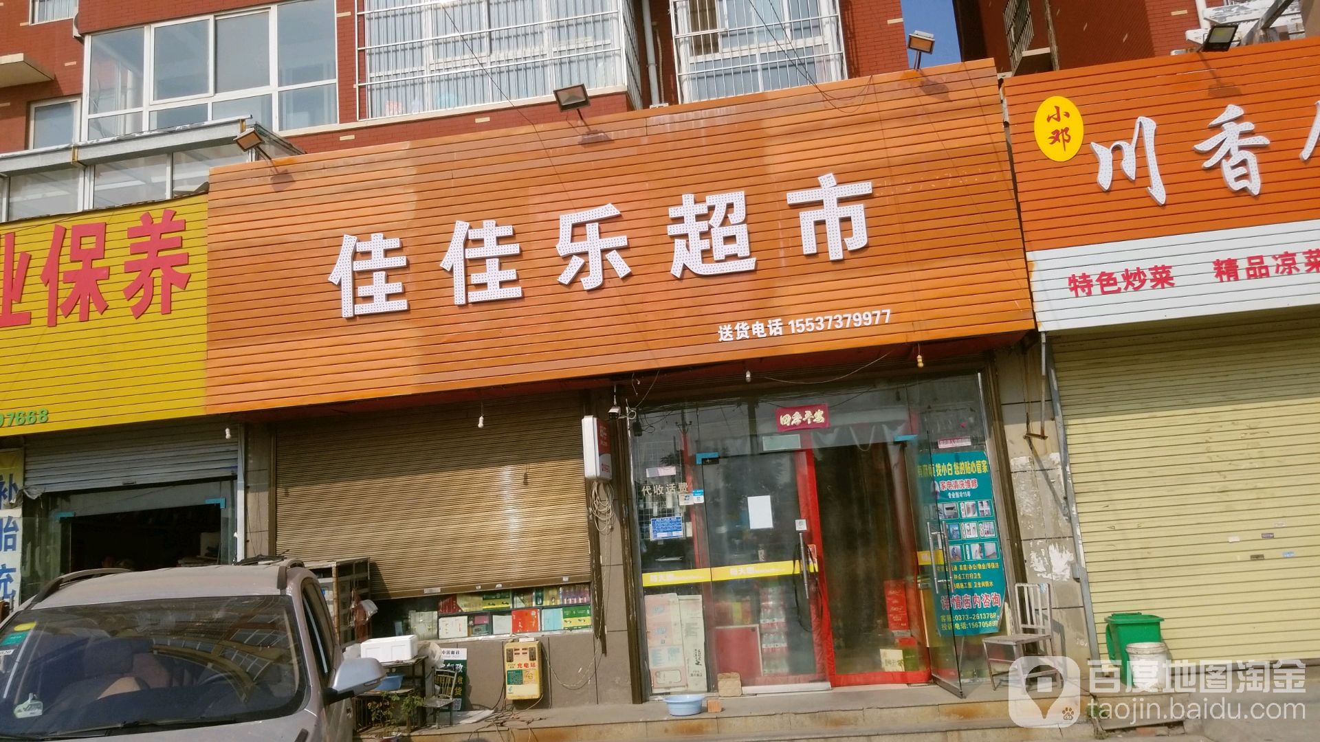 佳佳乐超市(安平线店)