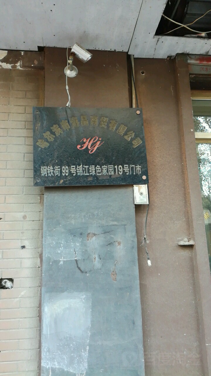 哈尔滨市海晶商贸有限公可