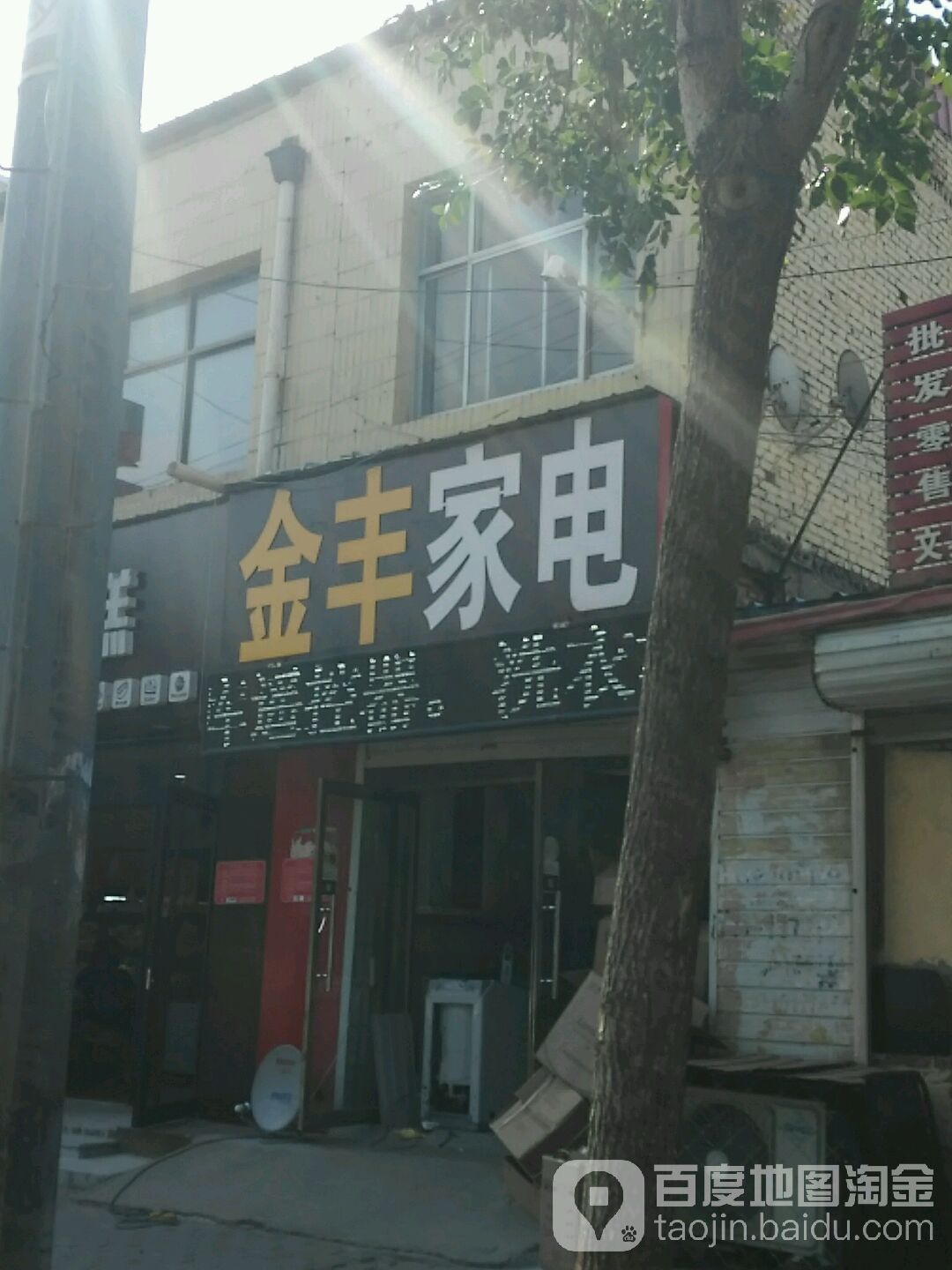 金丰家电(靖远西路店)