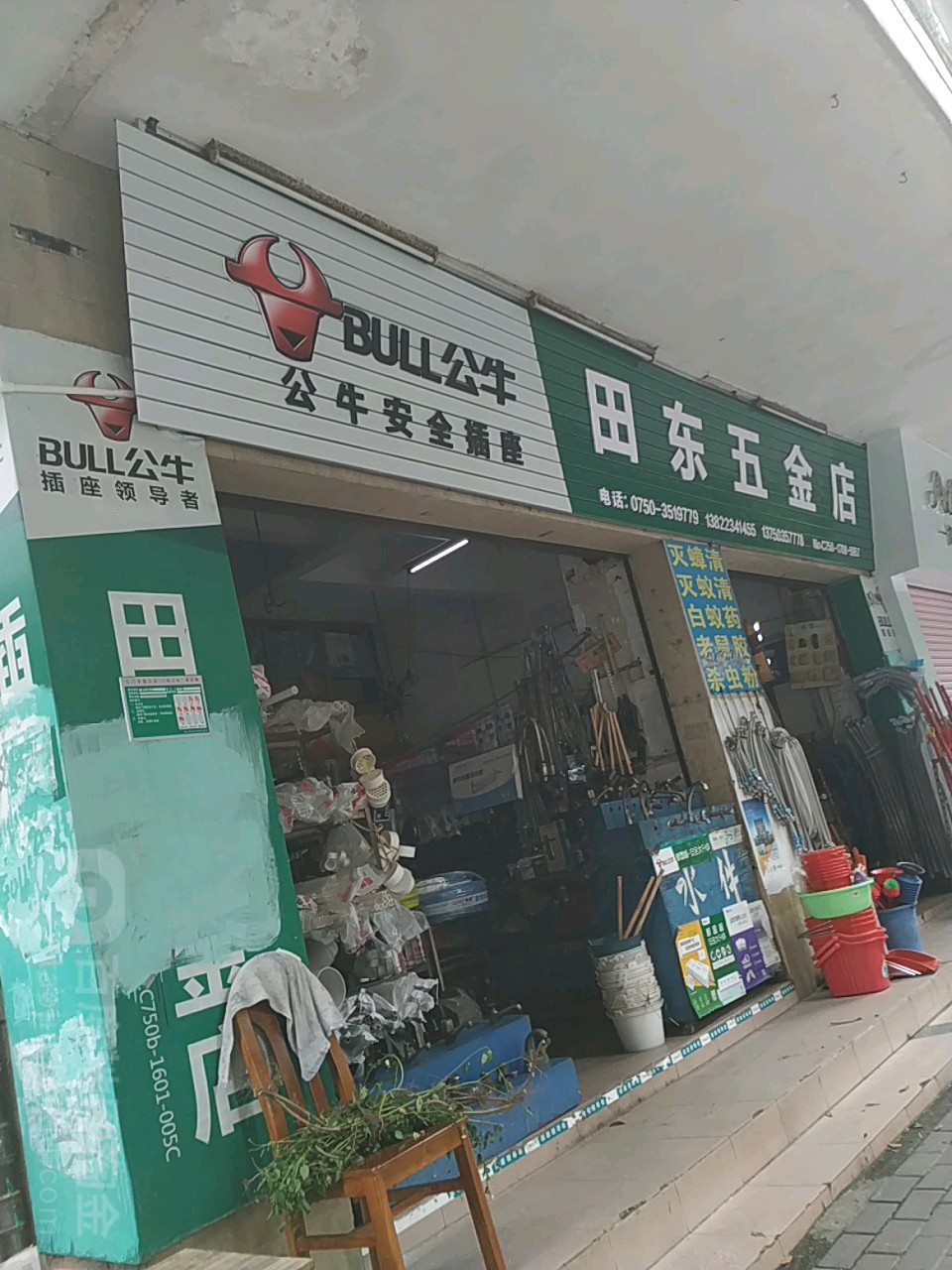 田东五金店