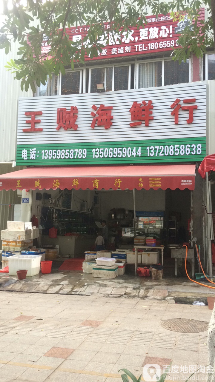 王贼海鲜