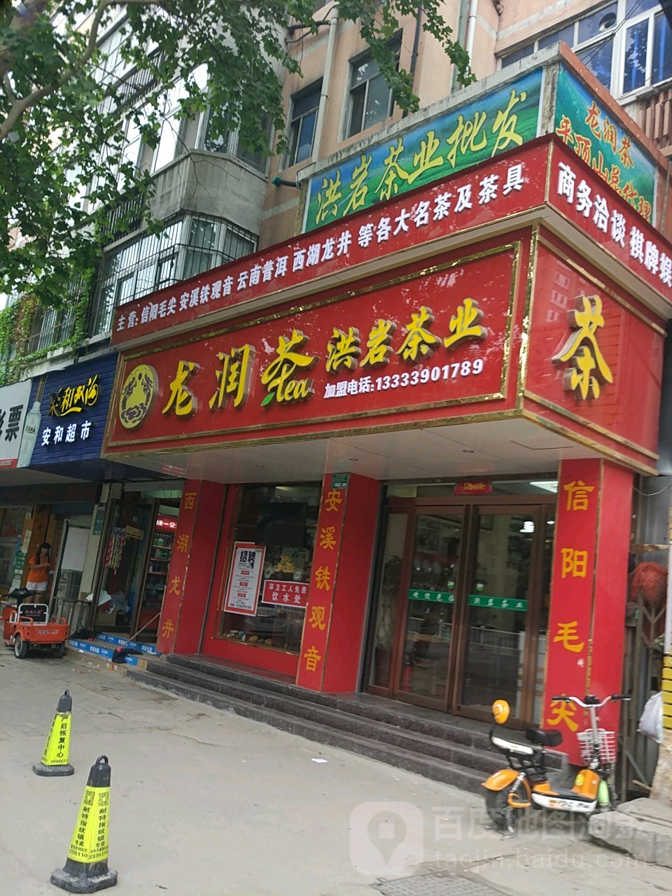 洪岩茶业(矿工路店)