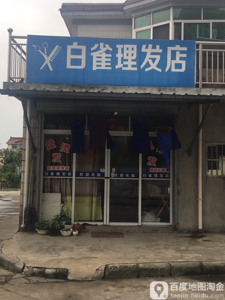 白雀理发店