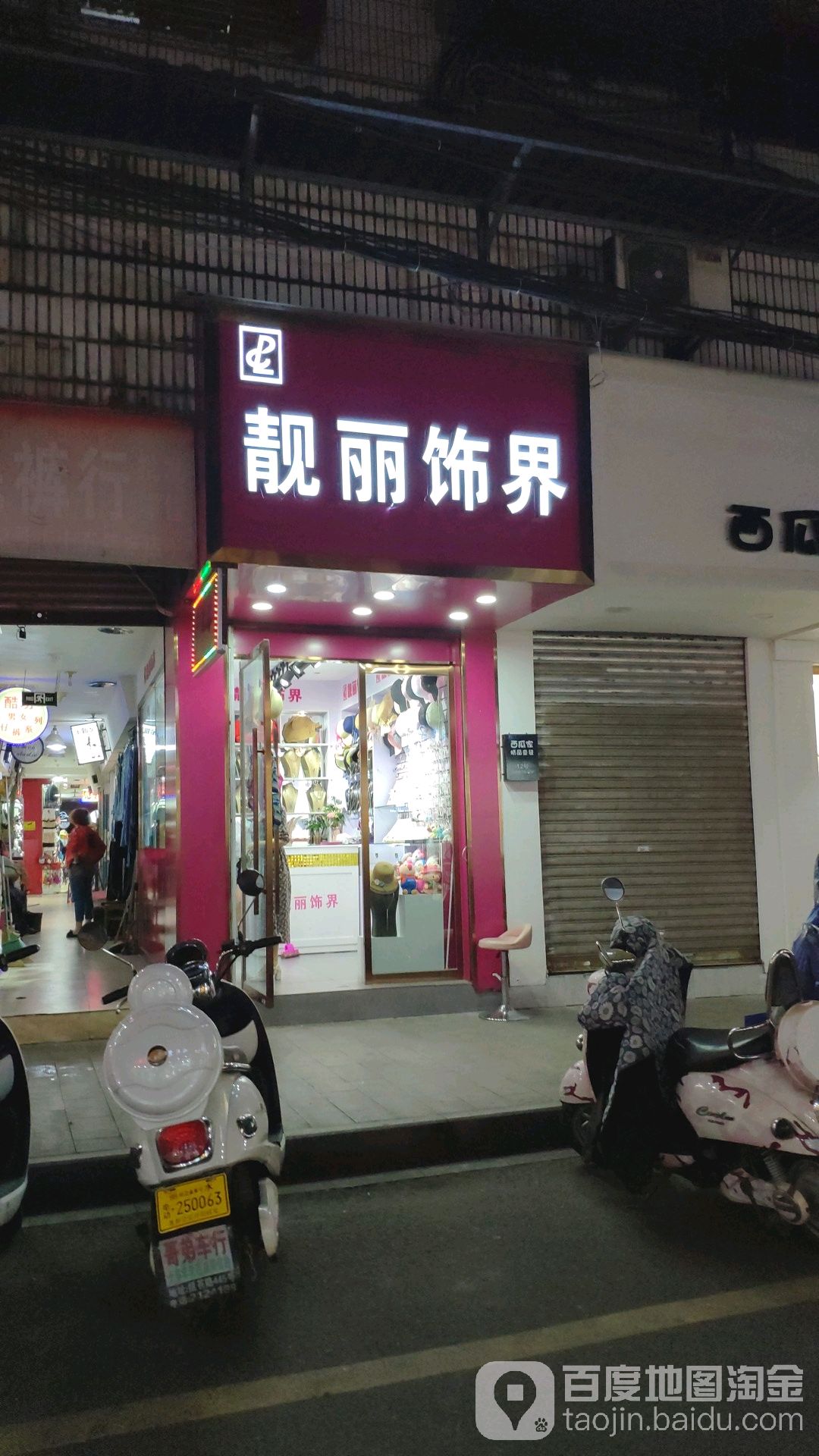 靓丽饰界(棉布市场店)