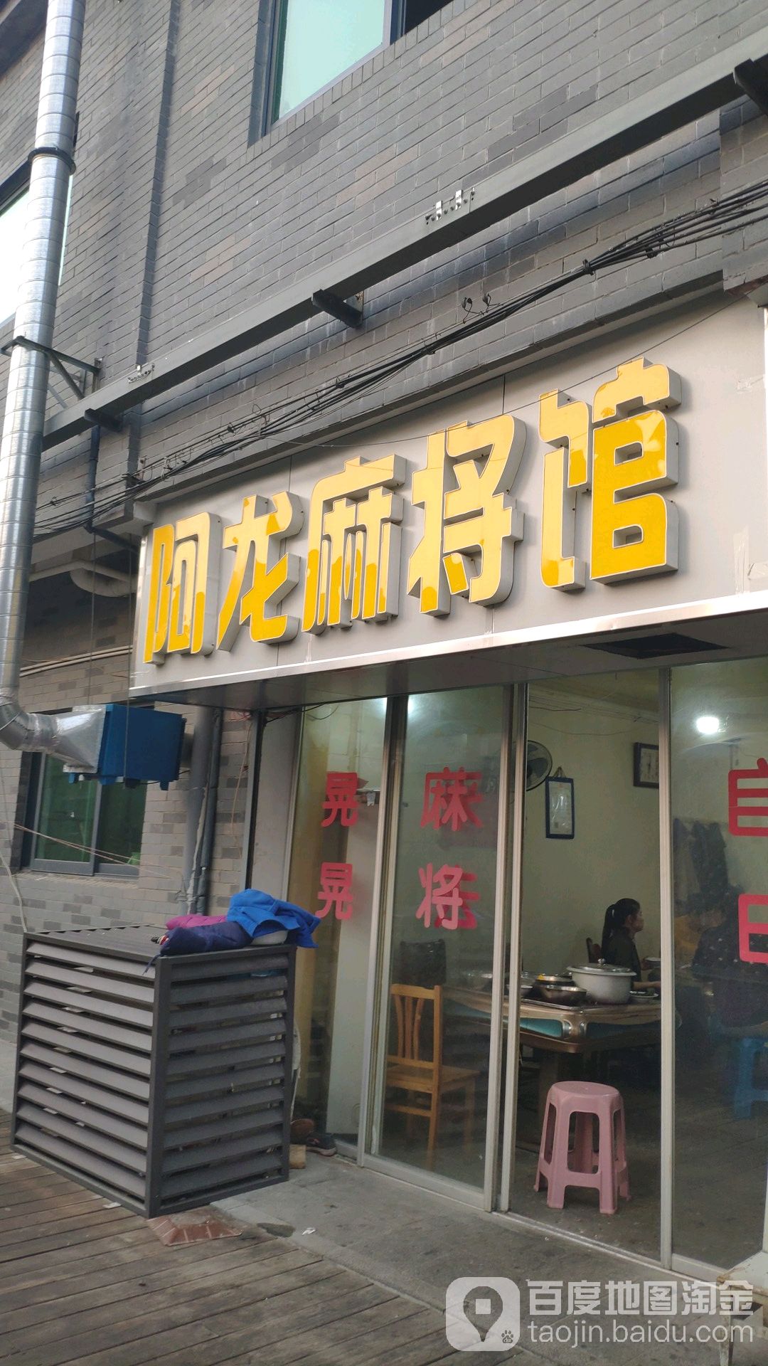 晃晃麻将馆(城中二路店)