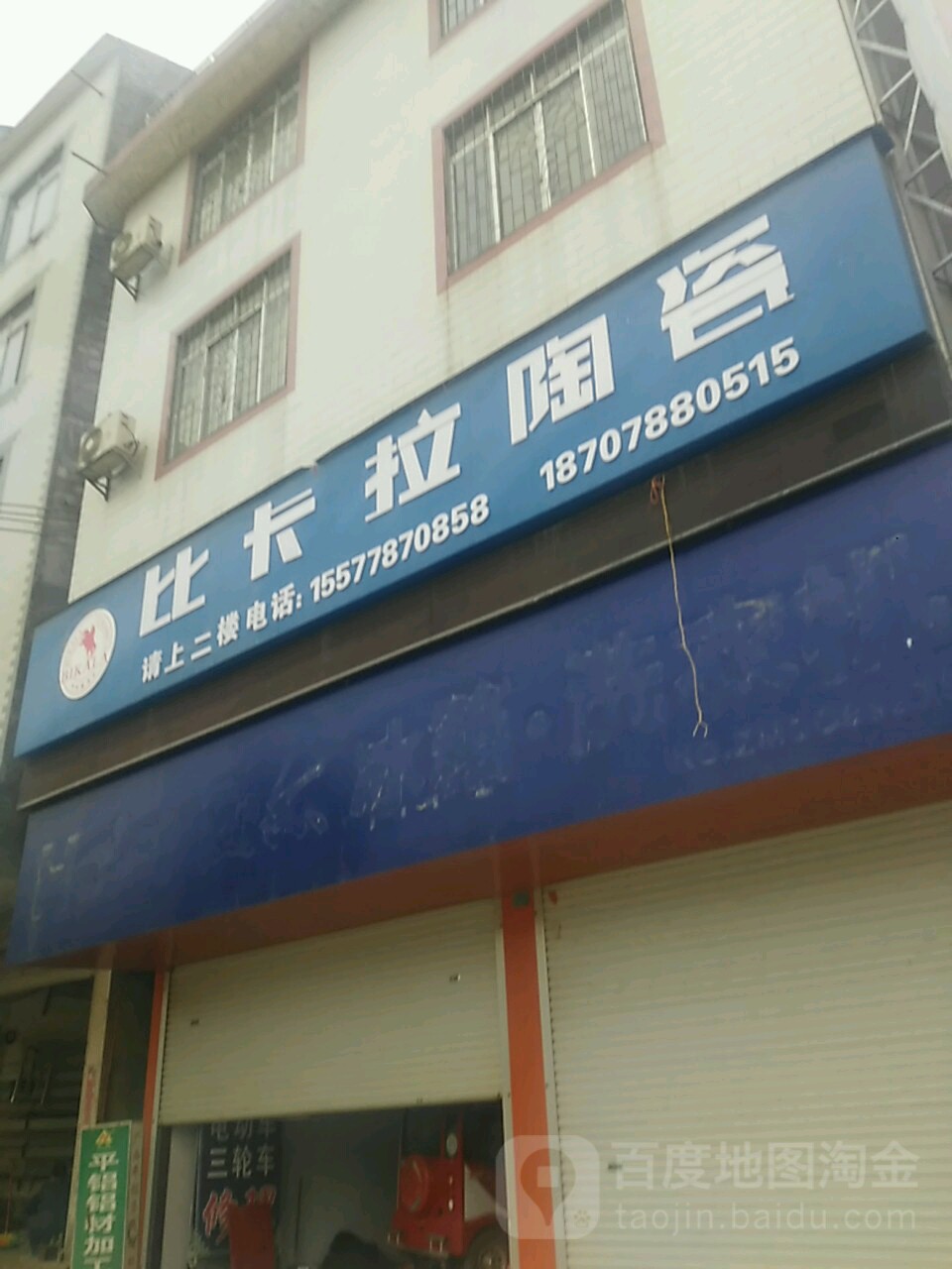 比卡拉陶瓷(新城路店)