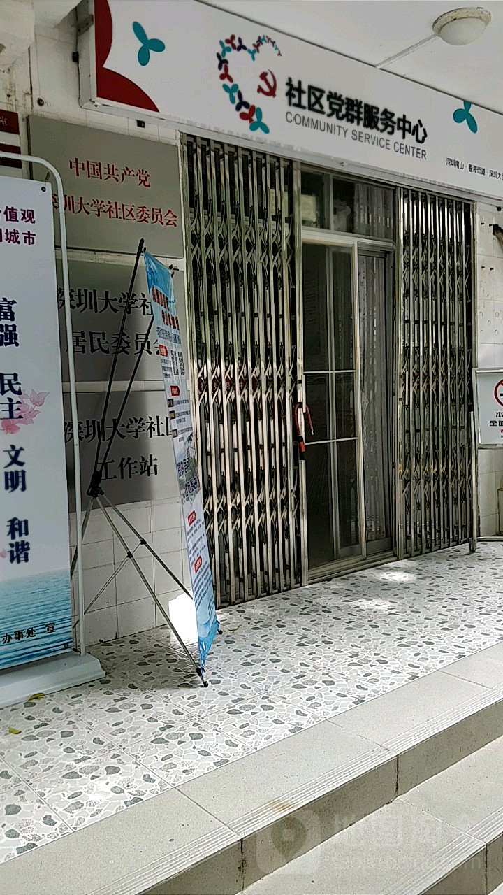 广东省深圳市南山区深大东路